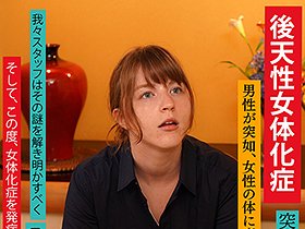 朝起きたら女になっていた日本在住のアメリカ人男性（24）を徹底取材 同棲中の日本人の彼女がいるがお構いなしに寝取ってメス堕ちさせた　サンプル画像02